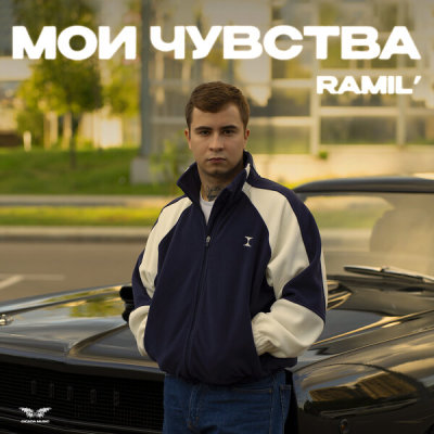 Ramil' - Мои чувства | Текст песни