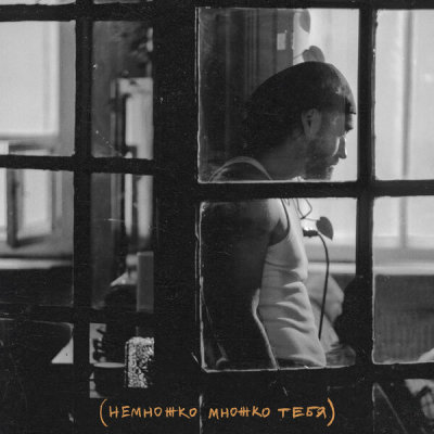 МОТ - Немножко множко тебя | Текст песни