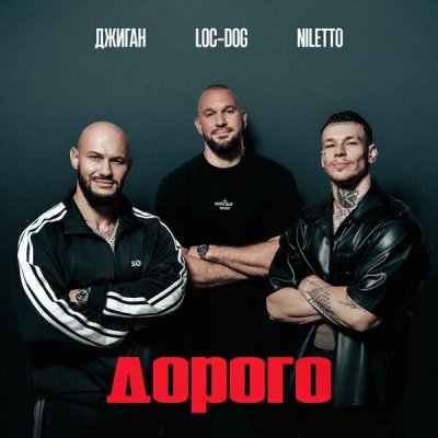 Джиган, NILETTO, Loc-Dog - Дорого | Текст песни