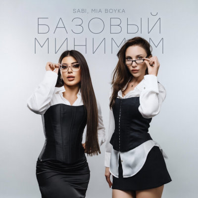 Sabi, MIA BOYKA - Базовый минимум | Текст песни