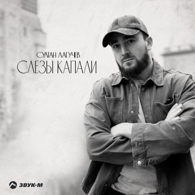 Султан Лагучев - Слезы капали | Текст песни