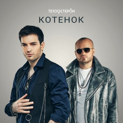 Те100стерон - Котенок | Текст песни