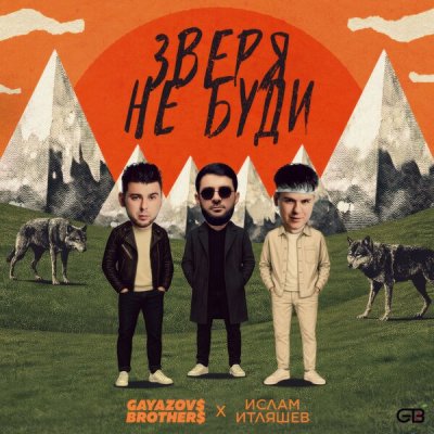 GAYAZOV$ BROTHER$, Ислам Итляшев - ЗВЕРЯ НЕ БУДИ | Текст песни