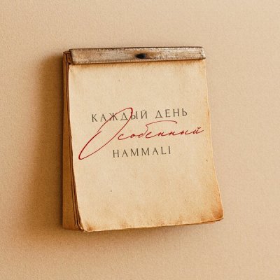 HAMMALI - Каждый день особенный | Текст песни