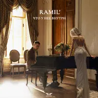 Ramil' - Что у нее внутри | Текст песни