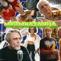 Ленинград - МУЗЫКАТАНЦА | Текст песни