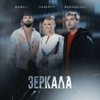 Kamazz, Валерия, Red Square - Зеркала | Текст песни