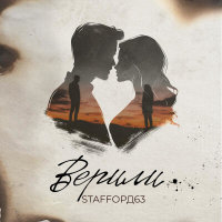 StaFFорд63 - Верили | Текст песни