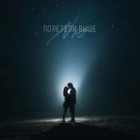 NЮ - Полетели выше | Текст песни