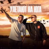 3-ий Январь, Маракеш - Улетают на юга | Текст песни