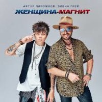 Артур Пирожков, Элвин Грей - Женщина-Магнит | Текст песни