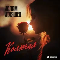 Ислам Итляшев - Колючая | Текст песни