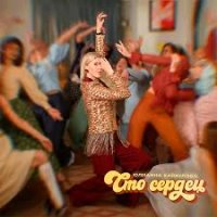 Юлианна Караулова - Сто сердец | Текст песни