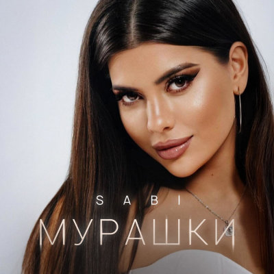 Sabi - Мурашки | Текст песни