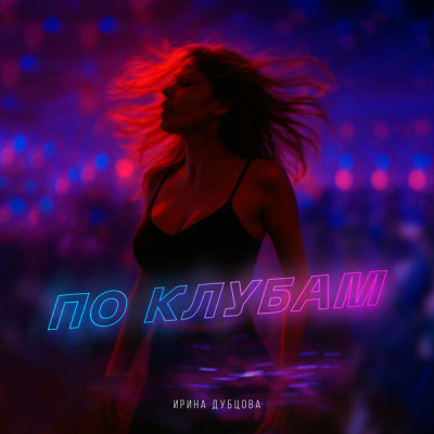 Ирина Дубцова - По клубам | Текст песни