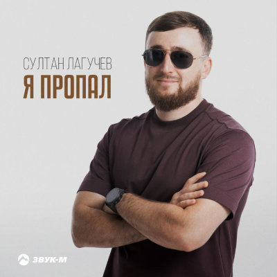 Султан Лагучев - Я пропал | Текст песни