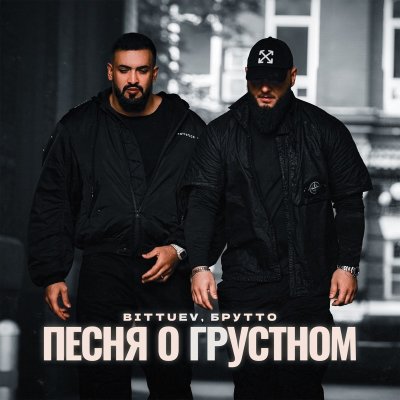 BITTUEV, Брутто - Песня о грустном | Текст песни