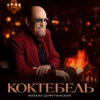 Михаил Шуфутинский - Коктебель | Текст песни