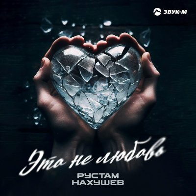 Рустам Нахушев - Это не любовь | Текст песни