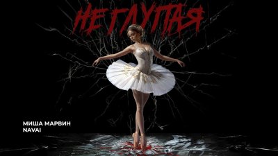 Миша Марвин, NAVAI - Не глупая | Текст песни