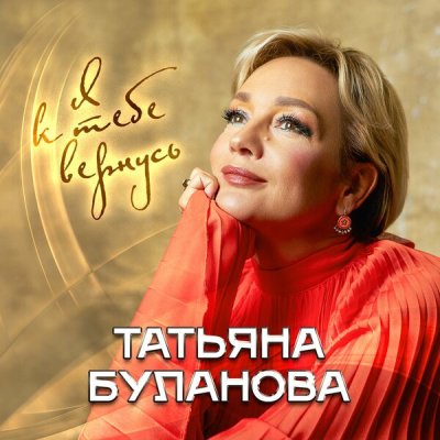 Татьяна Буланова - Я к тебе вернусь | Текст песни