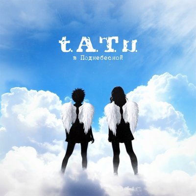 t.A.T.u. - Я здесь / Все нормально | Текст песни