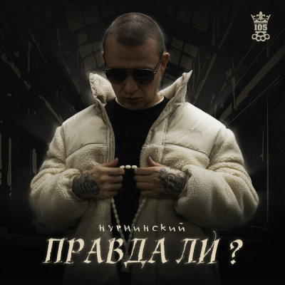 Нурминский - Правда ли? | Текст песни