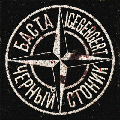 Баста, ICEGERGERT - Черный Стоник | Текст песни