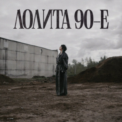 Лолита - 90-е | Текст песни