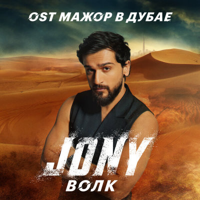 JONY - ВОЛК | Текст песни