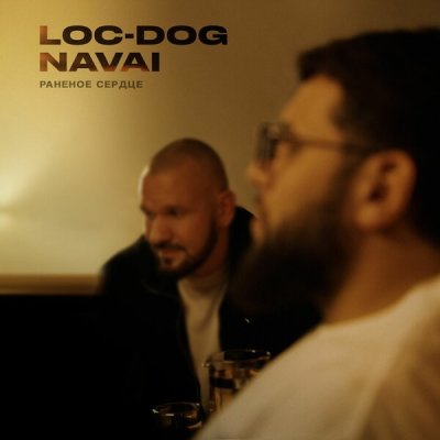 Loc-Dog, NAVAI - Раненое сердце | Текст песни