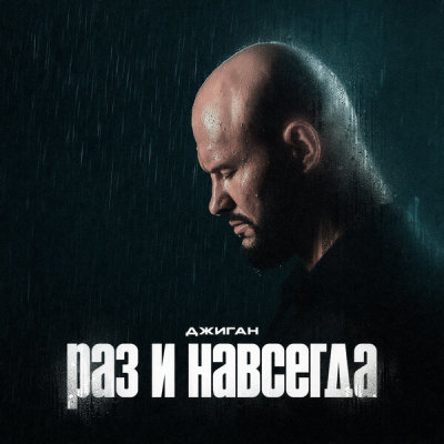 Джиган - Раз и навсегда | Текст песни