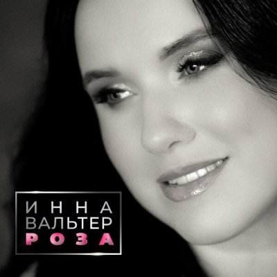 Инна Вальтер - Роза | Текст песни