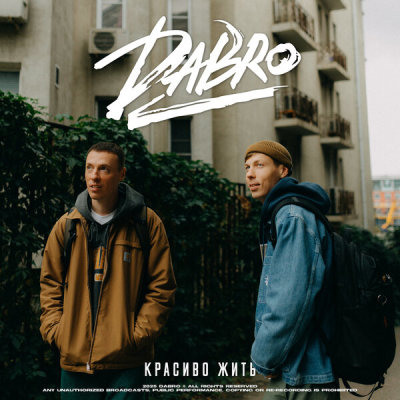 Dabro - Красиво жить | Текст песни