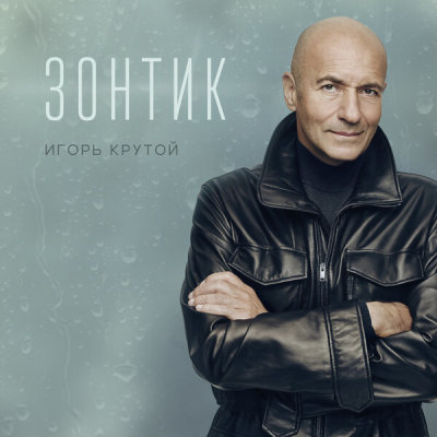 Игорь Крутой - Зонтик | Текст песни