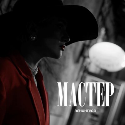 Ленинград - Мастер | Текст песни