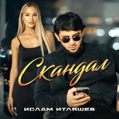 Ислам Итляшев - Скандал | Текст песни