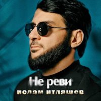 Текст песни Ислам Итляшев - Не реви