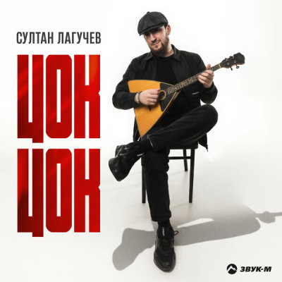 Султан Лагучев - Цок цок | Текст песни