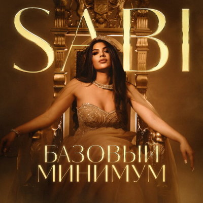 Sabi - По барабану