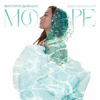 Виктория Дайнеко - Море воспоминаний