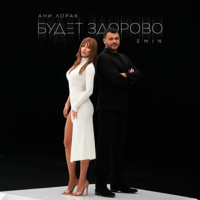 EMIN, Ани Лорак - Будет здорово | Текст песни