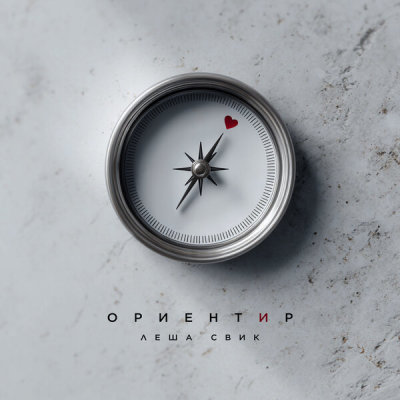 Лёша Свик - Ориентир