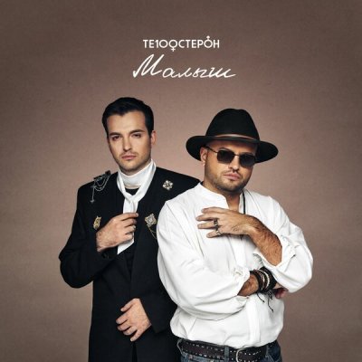 Те100стерон - Малыш | Текст песни