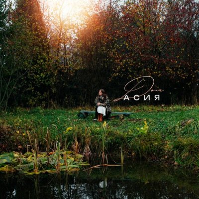 Текст песни Асия - Дом