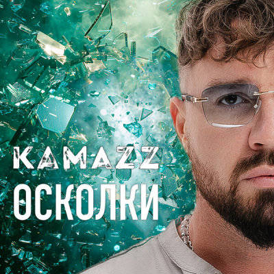 Kamazz - Осколки | Текст песни