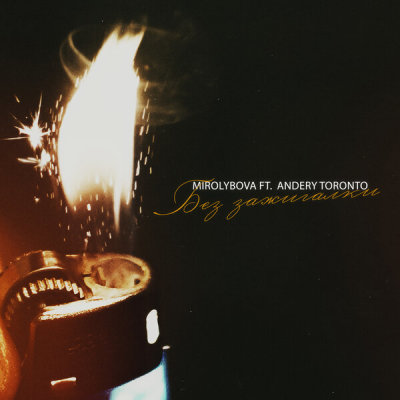 Текст песни MIROLYBOVA, Andery Toronto - Без зажигалки