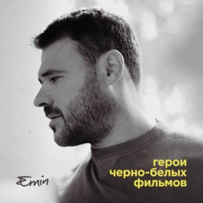Текст песни EMIN - Ты моя радость