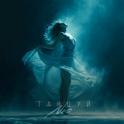 NЮ - Танцуй | Текст песни