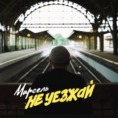 Текст песни Марсель - Не уезжай